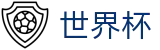 2026足球世界杯专区-掌控绿茵全场